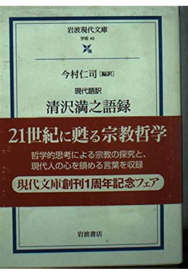 Amazon.co.jp: 清沢満之集 (岩波文庫) : 清沢 満之, 安冨 信哉, 山本
